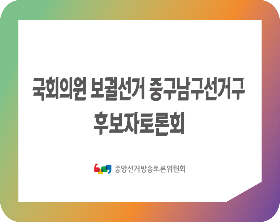대구광역시 중구남구 국회의원 보궐선거 후보자토론회(초청)